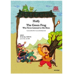 Halfy / The Green Frog Who Never Listened to His Mom:반쪽이 말 안 듣는 청개구리, 미디어창비