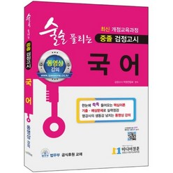 국어 중졸 검정고시(2017)(술술 풀리는):최신 개정교육과정, 단품