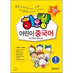 하오빵 어린이 중국어 1 플래시 CD, 시사중국어사