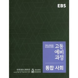 EBS 고등 예비과정 통합사회 (2023년), 한국교육방송공사, 중등3학년