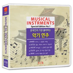 한국인이 가장 좋아하는 악기연주 스페셜No.1 84곡, 5CD