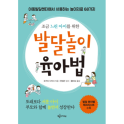 조금 느린 아이를 위한 발달놀이 육아법:아동발달센터에서 사용하는 놀이치료 68가지 | 발달분야별 체크리스트 수록, 예문아카이브