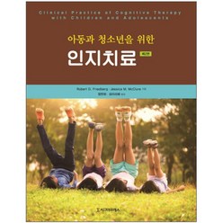 아동과 청소년을 위한 인지치료 제2판, 시그마프레스, Robert D. Friedberg,Jessica...