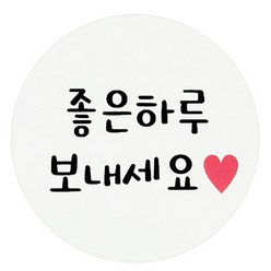 도나앤데코 원형 포장스티커, 좋은하루보내세요, 60개입