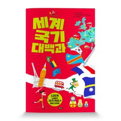 세계 국기 대백과:120개 나라의 국기 카드가 들어있어요, 풀빛