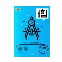 내공의 힘 중등 수학 1-2 (2024년):2015 개정 교육과정, 비상교육, 중등1학년