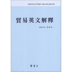 무역영문해석:국제무역사 및 무역영어 기출 및 예상 문제 수록, 탑북스, 류해민 저