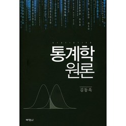 통계학원론, 박영사, 김동욱 저