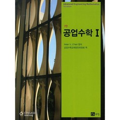 공업수학. 1 제7판, 북스힐, Peter V. O'Neil 저/공업수학교재편찬위원회 역