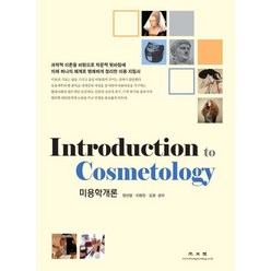 미용학개론(Introduction to Cosmetology), 광문각, 장선엽,이현진,김환 공저