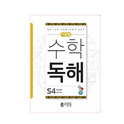 씨투엠 수학 독해 S4(5세~7세):속성분류 | 하루 10분 서술형 / 문장제 학습지, 씨투엠에듀, S-4