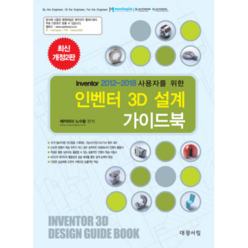Inventor 2012-2018 사용자를 위한 인벤터 3D 설계 가이드북:국가기술자격증 전산응용 기계제도 기능사/산업기사/기사 철저 대비, 대광서림