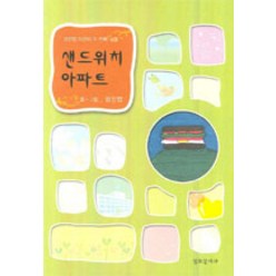 [크리스챤서적]샌드위치 아파트, 크리스챤서적