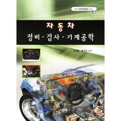 자동차 정비 검사 기계공학(2011), 기한재, 김재홍,홍성인 공저