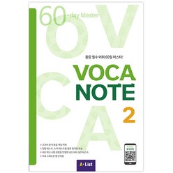 Voca Note 2: SB with 실전테스트 + App:중등 필수 어휘 60일 마스터!, A List