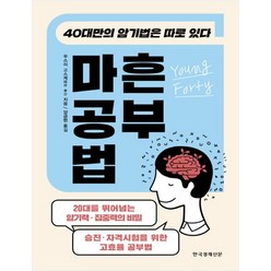 마흔 공부법:40대만의 암기법은 따로 있다, 한국경제신문, 우스이 고스케 저