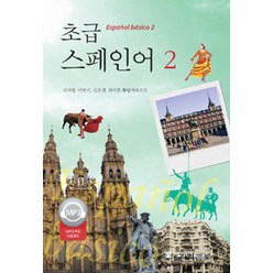 초급 스페인어 2, 서울대학교출판문화원