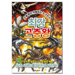 최강 곤충왕:, 다락원, 최강 시리즈