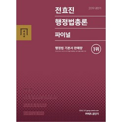 2019 공단기 전효진 행정법총론 파이널, 에스티유니타스