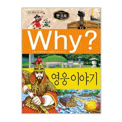 Why? 한국사: 영웅이야기, 예림당, Why? 초등역사학습만화-한국사 시리즈