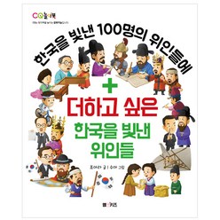 한국을 빛낸 100명의 위인들에 더하고 싶은 한국을 빛낸 위인들: