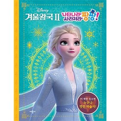 디즈니 겨울왕국2 나타나라 사라져라 팡팡!, 애플비