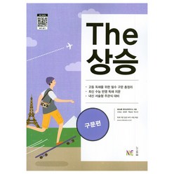 The 상승 구문편, NE능률, 영어영역