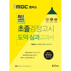 iMBC 캠퍼스 초졸 검정고시 도덕 실과 교과서:최신 교육과정 완벽반영, 지식과미래