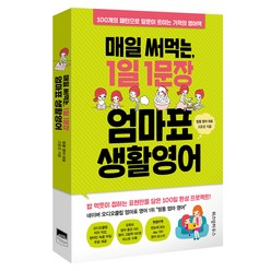 매일 써먹는 1일 1문장 엄마표 생활영어:100개의 패턴으로 말문이 트이는 기적의 영어책, 위즈덤하우스