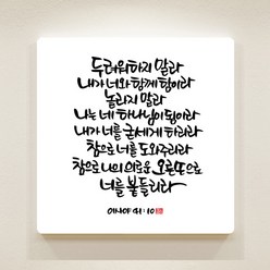 데코헤븐리 이샤야 41장 10절 순수캘리 성경말씀액자 SA0062