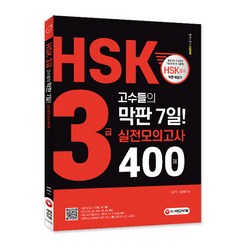 HSK 3급 고수들의 막판 7일! 실전모의고사 400제:실전모의고사 5회분 해설편 mp3 유튜브 연동 QR코드, 시대고시기획