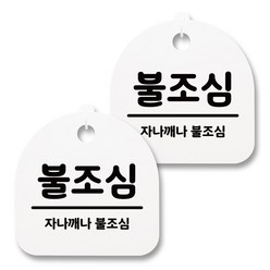 뭉키월드 아크릴 안내표시판 2p + 걸이용 후크 2p, 051 불조심(화이트), 1세트