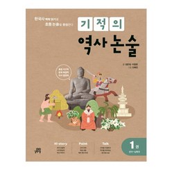 기적의 역사 논술 1 : 선사~남북국, 길벗스쿨