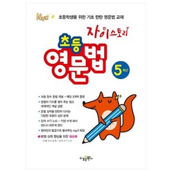 자이스토리 초등 영문법 5학년:초등학생을 위한 기초 탄탄 영문법 교재, 수경출판사