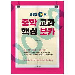 EBS 중학 교과 핵심 보카:EBS 온라인 강좌 '필수 영단어' 프로그램 연계 교재, 서울문화사, 영어영역