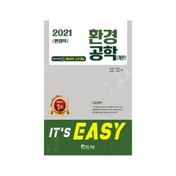 It's easy 환경공학(개론)(환경직)(2021), 서울고시각(SG P&E)