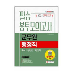 군무원 행정직 필승 봉투모의고사(국어ㆍ행정법ㆍ행정학)(2021):2021 군무원 시험 대비, 시대고시기획