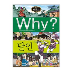 Why? 와이 한국사 달인, 예림당, 윤상석