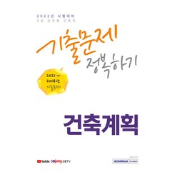 2022 9급 공무원 건축계획 기출문제 정복하기:2014년~2021년 기출문제 수록 2022년 9급 공무원 건축직 시험대비, 서원각