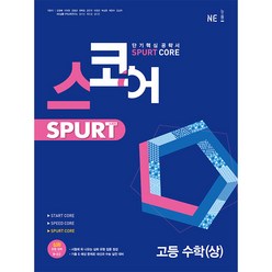 스코어 Spurt core 고등 수학(상), NE능률, 수학영역