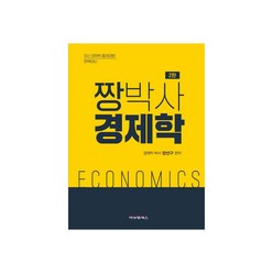 짱박사 경제학 2판, 비앤엠북스