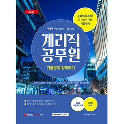 2022 계리직 공무원 기출문제 정복하기 우정서기보 공개경쟁채용 시험대비 2008년~2021년 총 8회분 기출문제 수록, 서원각