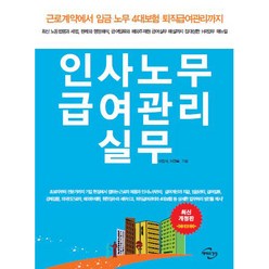 인사노무 급여관리 실무 개정7판, 미래와경영, 이민석, 이경복