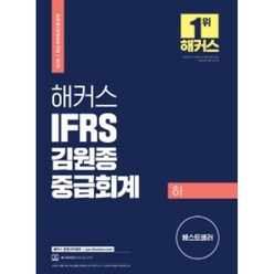 해커스 IFRS 김원종 중급회계(하), 해커스경영아카데미