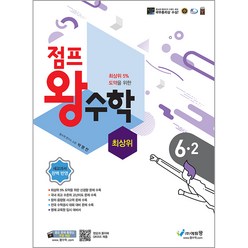 점프왕수학 최상위, 에듀왕, 2학기, 초등6학년