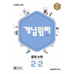 개념원리 중학 수학 : 수학의 시작, 중등 2-2