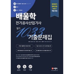 배울학 전기공사산업기사 1033 필기 기출문제집, 윤석만, 강장규, 황민욱
