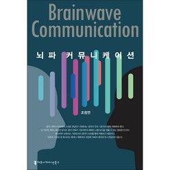 뇌파 커뮤니케이션, 커뮤니케이션북스, 조창연