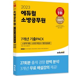 2023 에듀윌 소방공무원 7개년 기출PACK (소방학개론 / 소방관계법규 / 행정법총론)