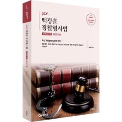 2023 백광훈 경찰형사법 판례집 2: 형법각론, 박영사